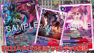 デジカ】ヘヴィーメタルドラモンデッキ解説【デジモンカードゲーム