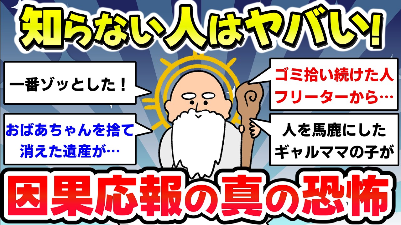 【有益スレ】因果応報はあると感じた恐ろしい体験談【ガルちゃん】
