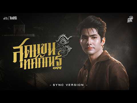 สุดแขนทศกัณฐ์ - กานต์ ทศน【SYNC VERSION】