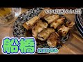 【船橋泊まり呑み】「寿し道楽」「寅屋」「増やま本店」「いづみ屋」「中華料理 大輦」【ホテルトレンド船橋】