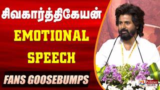 Sivakarthikeyan Emotional Speech | Sivakarthikeyan Full Speech | SK Fans Meet | Full Speech