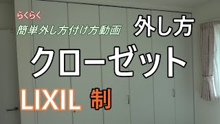 【LIXIL】リクシル製　クローゼット折れ戸の簡単外し方付け方動画。是非見てください