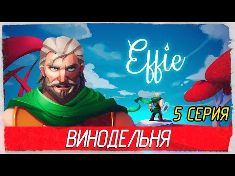 Effie -5- ВИНОДЕЛЬНЯ [Прохождение на русском]