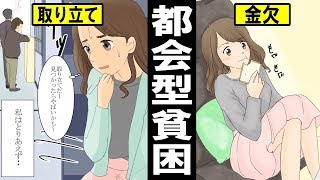 【漫画】急増する都会型貧困女子の実態とは？東京で調子に乗り過ぎた女の末路・・・（マンガ動画）