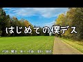 【カラオケ】はじめての僕デス / 加藤 茶【オフボーカル メロディ有り karaoke】
