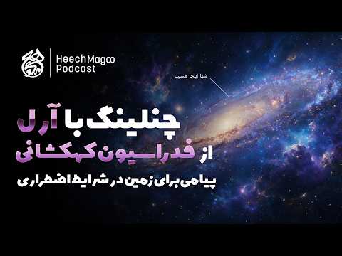 پیامهای چنلینگ با آرل از فدراسیون کهکشانی | پیامی برای زمین در شرایط اضطراری | هیچ مگو