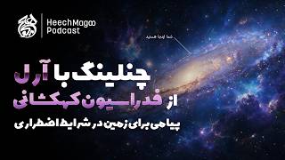 پیامهای چنلینگ با آرل از فدراسیون کهکشانی | پیامی برای زمین در شرایط اضطراری | هیچ مگو