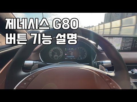 제네시스 G80 버튼 기능 설명 (MY22)