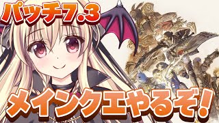 【FF14｜完全初見】パッチ７.３のメインクエストをやるぞ！⚠️ネタバレ注意【黄金のレガシー｜Gaia Ifrit】