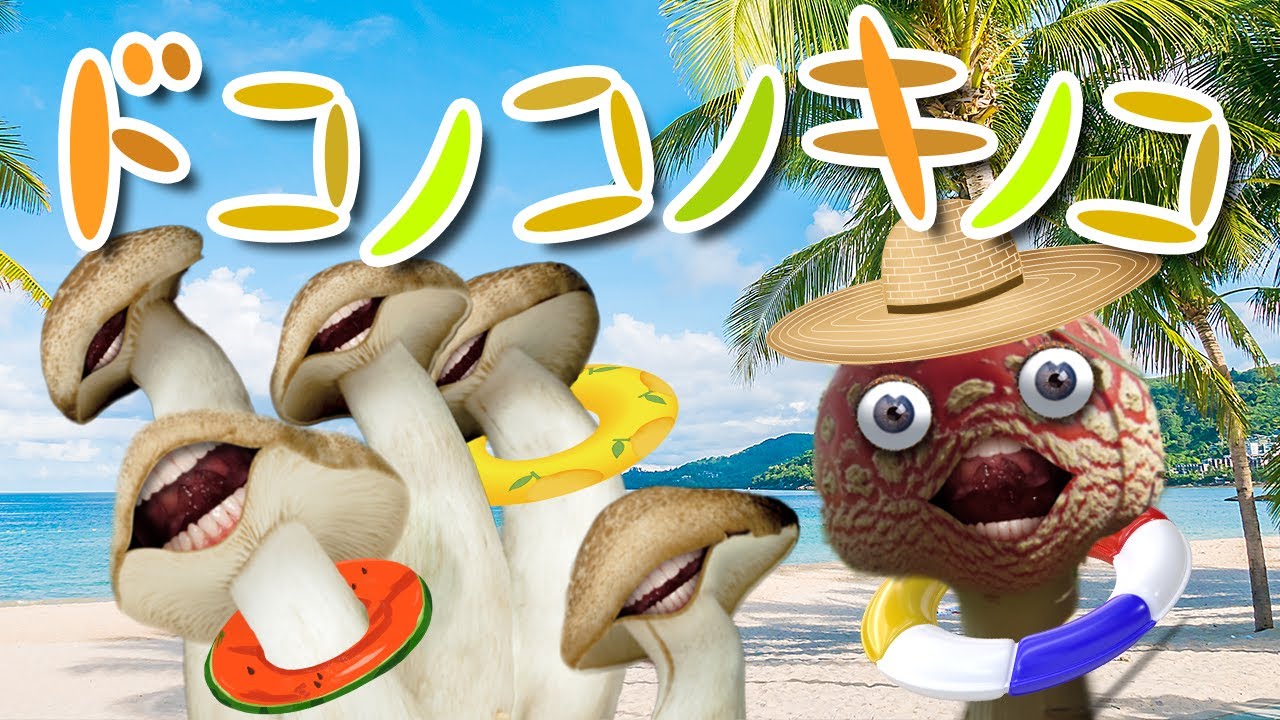 キノコが踊る！ドコノコノキノコ 夏の曲メドレー【おかあさんと 