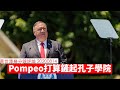 Pompeo 準備鏟起孔子學院 黃世澤幾分鐘 #評論 20200814