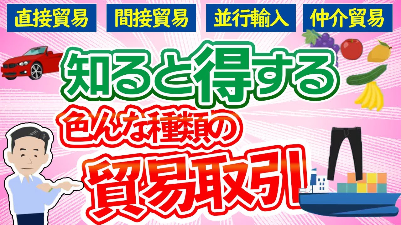 【貿易実務検定C級 対策】知ると得する！色んな貿易取引の種類を解説しました。