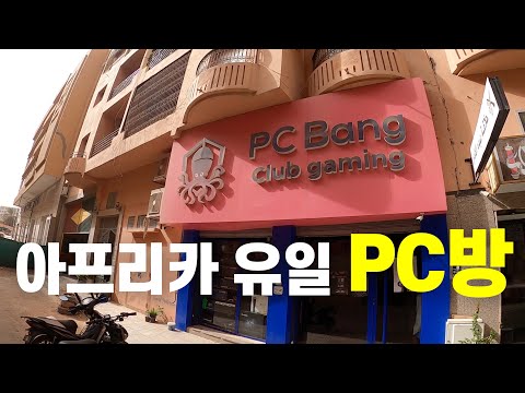 '선생님 몰래 롤드컵을 봤어요' 게임에 미친 남자가 게임 불모지 아프리카에 한국식 PC방을 창업한 사연 | 모로코 (3)