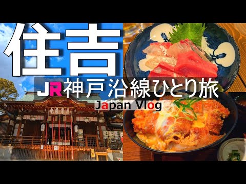 【住吉 グルメ観光】神戸の人気エリア「住吉」でランチやカフェ、羽生結弦さんが参拝した神社を散策【JR神戸沿線の旅】