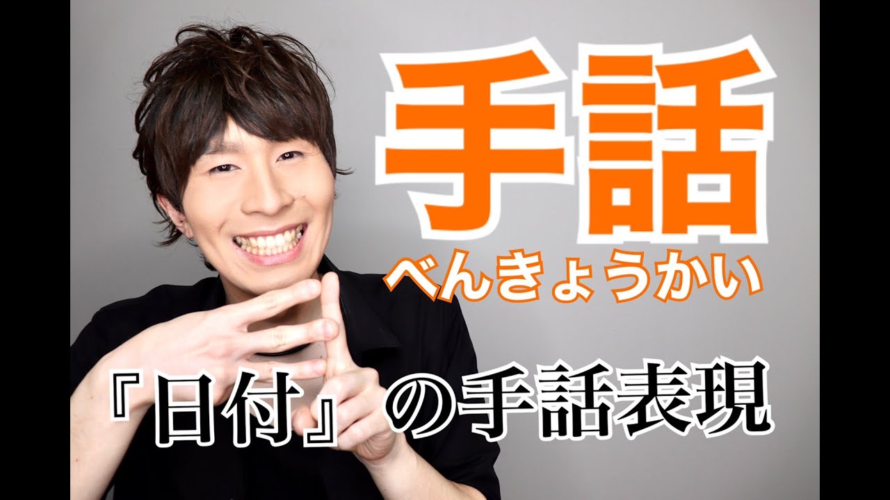 手話で日付を表したい時に 日付 で使う手話表現 初心者の方向き 字幕付き Youtube 手話で日付を表したい時に 日付 で使う手話表現 初心者の方向き 字幕付き Youtube
