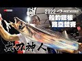 【船釣】JIGNESIS 太刀神人盃 2022船釣鐵板路亞競賽《發現者》快刀鐵板開發者與測試員的釣技分享 2022/08/13