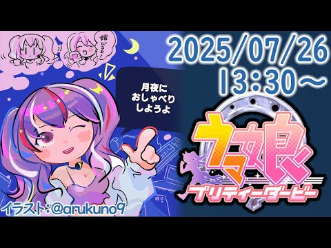 250727G1【ゲーム実況】大逃げ3編成で宝塚記念チャンミ！【ウマ娘】