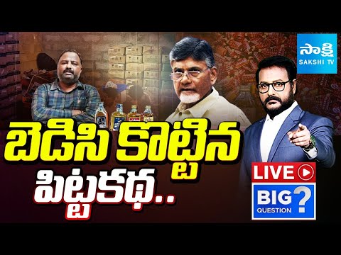 LIVE: బెడిసి కొట్టిన పిట్టకథ | CM Chandrababu Fake Liquor Allegations On YSRCP Reverse To Him - SAKSHITV