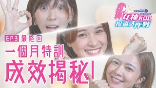 一個月特訓成效揭秘！意想不到的回報｜她們：未結束！(直播加長版)《女神KOL投資大作戰 EP3》