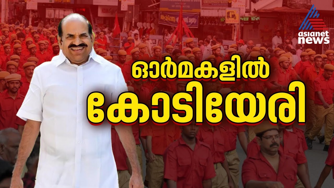 പ്രതിസന്ധികളിൽ കരുത്തനായിരുന്ന നേതാവ്; കോടിയേരിയുടെ ഓർമകൾക്ക് മൂന്ന് വയസ് | Kodiyeri Balakrishnan