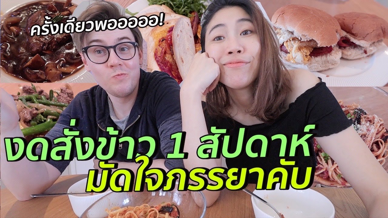 ภารกิจงดสั่งดีลิเวอรี่! ท้าฝรั่งเข้าครัวมัดใจภรรยา 5 วันติด | #สตีเฟ่นโอปป้า