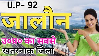 JALAUN  DISTRICT UTTAR PRADESH | JALAUN DISTRICT AMAZING FACTS | ORAI CITY | JALAUN UTTAR PRADESH |