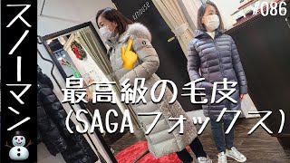 SAGAフォックス第二便到着！この冬に絶対ほしくなる高級ダウンコート＃086