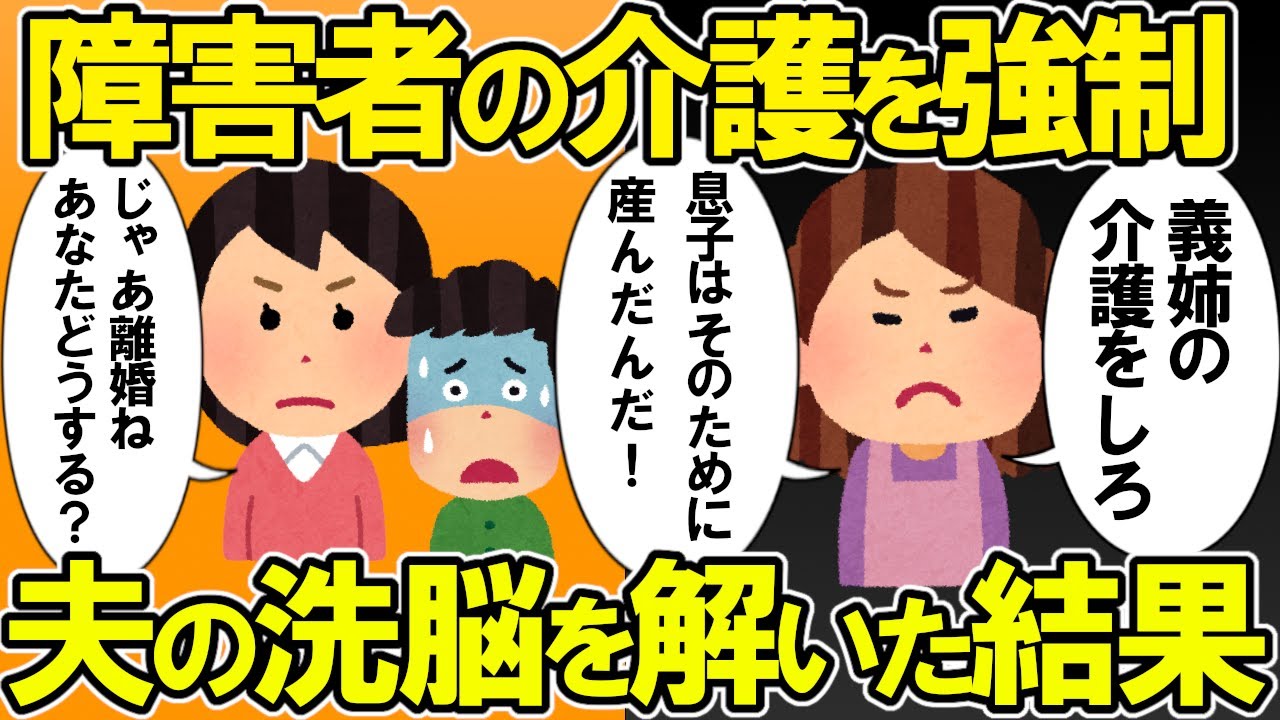【鬼畜すぎる義実家】コトメは障害者。夫は姉の世話係として生まれた。義両親「嫁も介護しろ！」私「無理です」他【2ch修羅場ゆっくりスレ解説】