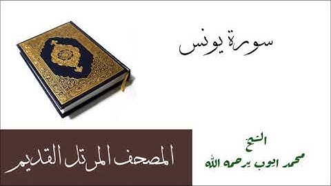 محمد ايوب :: سورة يونس / المصحف المرتل القديم