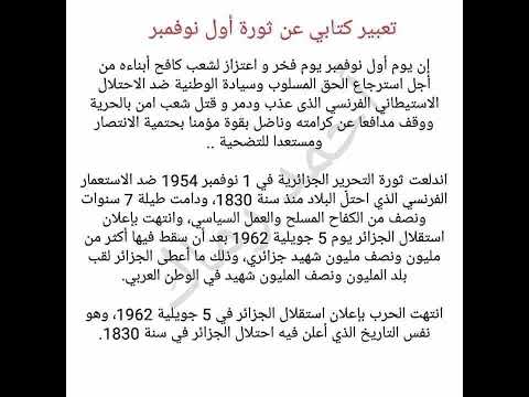تعبير كتابي عن ثورة أول نوفمبر