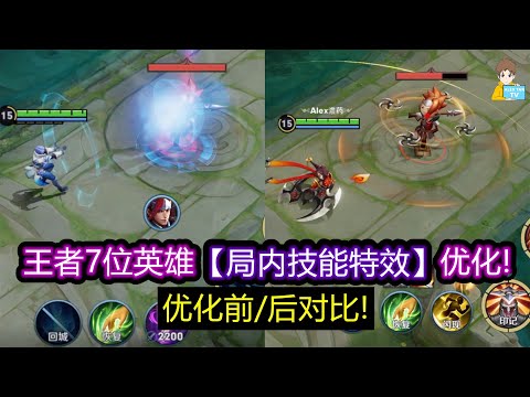 王者7位英雄【局内技能特效】优化! 优化前/后对比!