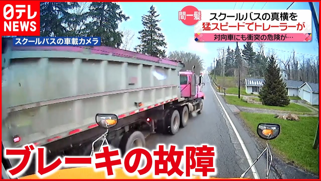 アメリカ】減速できないトレーラー スクールバスの真横を… - YouTube