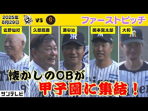 8 29 懐かしの虎OBがファーストピッチに登場 虎戦士はいつまでたっても甲子園のグラウンドが似合う 2025年8月29日 阪神ー巨人 サンテレビボックス席