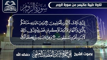 تلاوة طيبة ماتيسر من سورة الروم بصوت الشيخ أبي حمزة عيسى المصنف العتمي