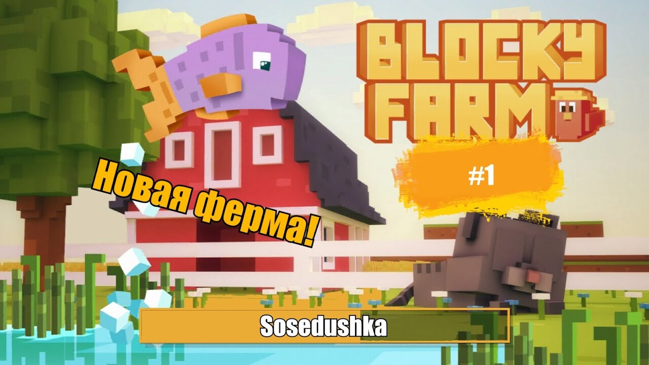 Открытие фермы | BLOCKY FARM | #1