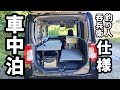タントを簡易的な釣り(吞兵衛)車中泊仕様に改造してみた！