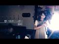 想い出がいっぱい/H2O/cover/オーボエ・asuka/ピアノ・KAREN/26.5.1イタリアンダイニングMAOにて収録/EventCafe/ライブ情報はこちら&darr;