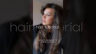 ОБЪЁМ НА ВОЛОСЫ БЕЗ DYSON #укладка #объем #волосы #hairtutorial #hair #ollin #челка #стиль #ootd