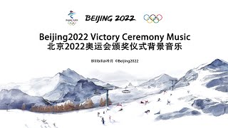 Beijing2022 victory ceremony music