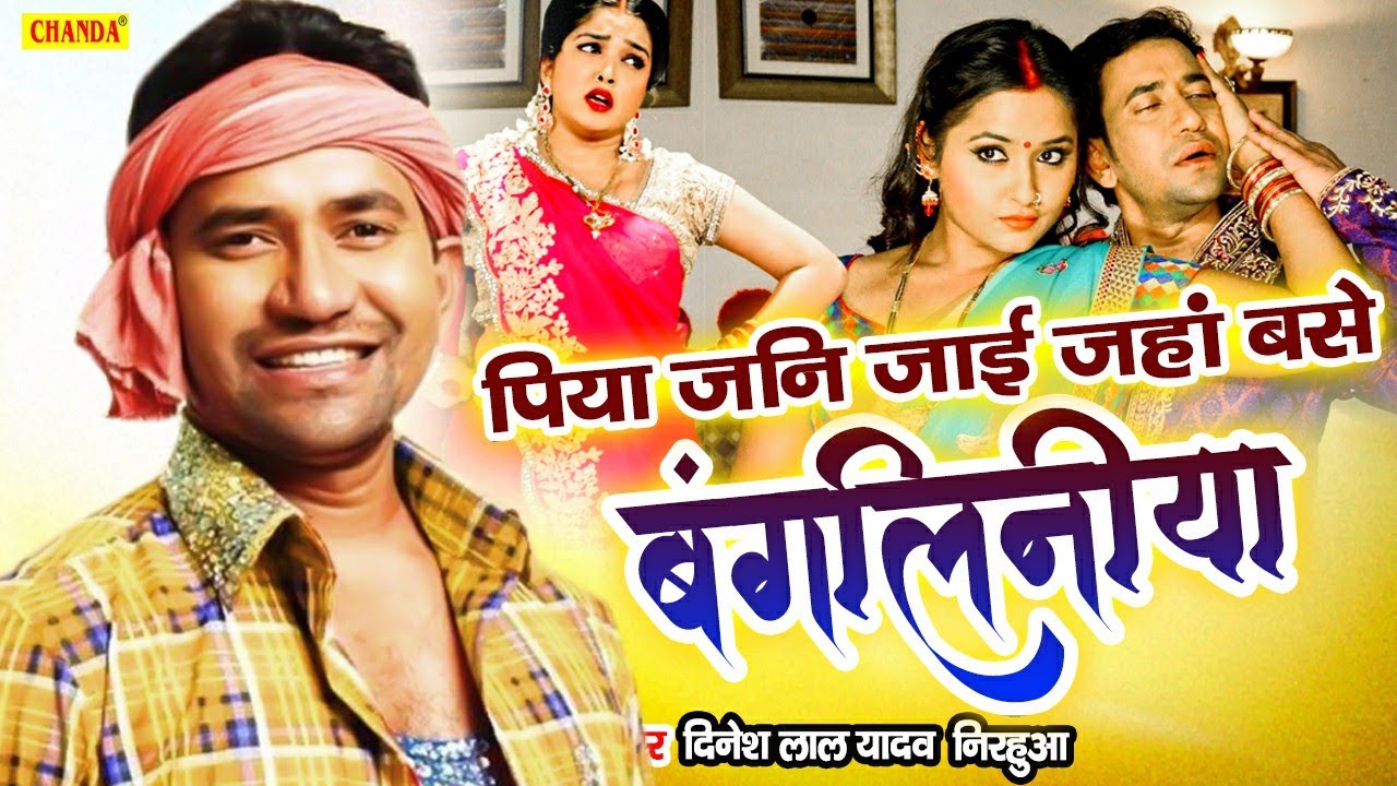 Bangaliniya      Dinesh Lal Yadav  New Bhojpuri Song 2021 Chanda Biraha Muqabla