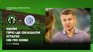 Полісся – Кудрівка / Післяматчевий коментар Руслана Ротаня