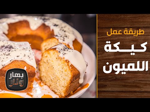 فيديو: كيفية صنع كعكة بذور الخشخاش الكريما الحامضة