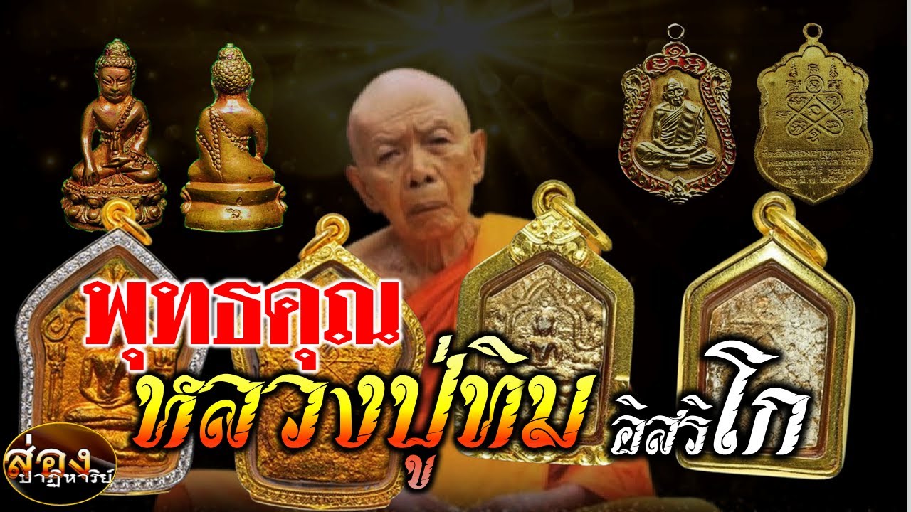 "พระเครื่องหลวงปู่ทิม อิสริโก" วัดละหารไร่ รุ่นฮิต มีประวัติพุทธคุณอย่างไร!!!