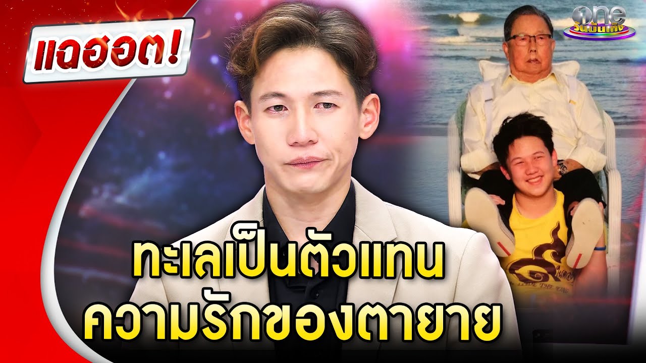 ความสุขของ “ทราย สก๊อต” ทะเลเปรียบเป็นตัวแทนความรักของตายาย | Highlight | แฉฮอต 2025
