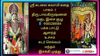#திரு.பாலகிருஷ்ணன் கணியான் கூத்து சுடலை மாடசுவாமி கதை ஆடியோ பாகம் -1