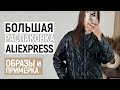 МЕГА РАСПАКОВКА ALIEXPRESS С ПРИМЕРКОЙ #81 | ДУТИКИ | ПАЛЬТО | СВИТЕР | HAUL ALIEXPRESS