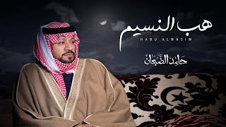 هب النسيم - حامد الضبعان (حصرياً) | 2022