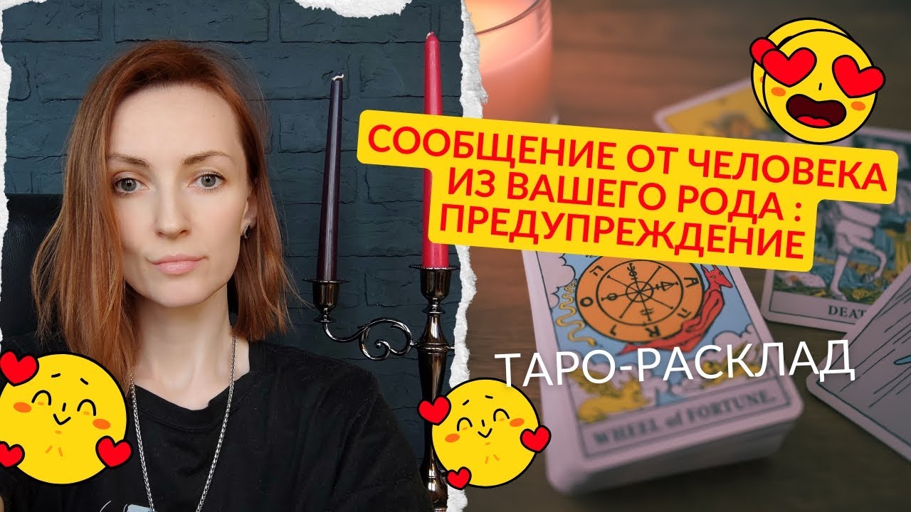 Сообщение от человека из вашего Рода ????В чем опасность, предупреждение ...