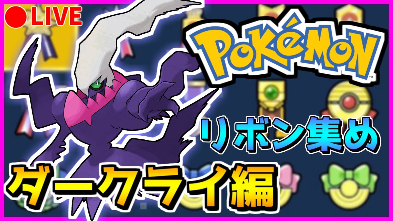 🔴【ポケモンXY/ORAS】 色違いダークライにリボンをつけよう！～6世代