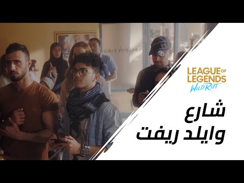 شارع وايلد ريفت - عرض إطلاق اللغة العربية | League of Legends: Wild Rift